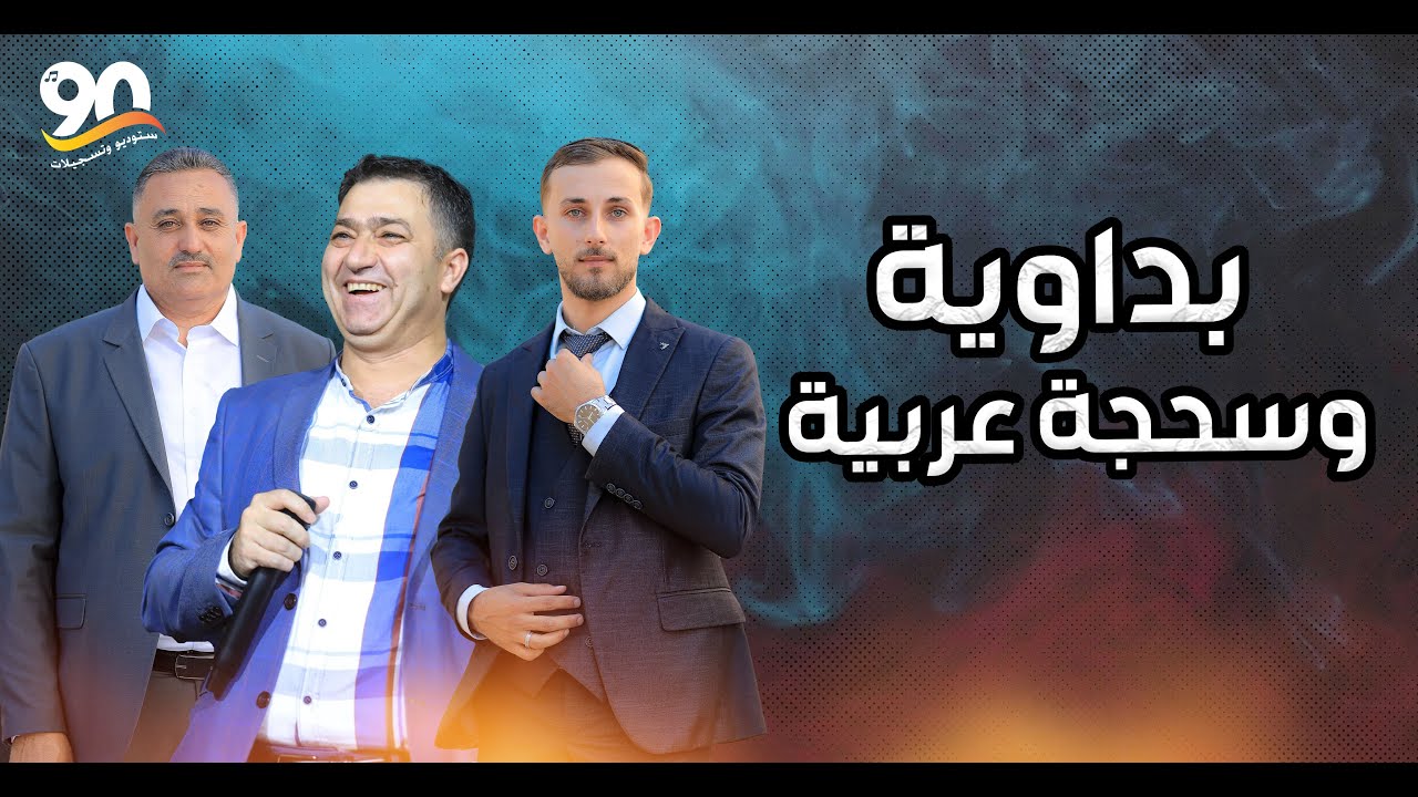 بداوية وسحجة عربية | نيالها دار الفرح 💥 الفنان نعمان الجلماوي سهرة العريس يزن حسين دير الحطب 2025