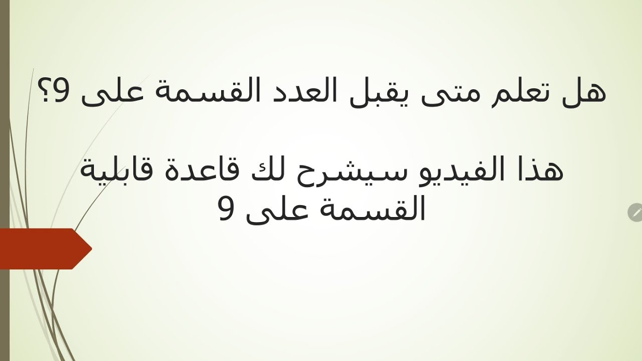 متى يقبل العدد القسمة على 9