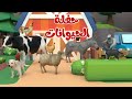 اغنية حفلة الحيوانات اغاني اطفال بون بون 