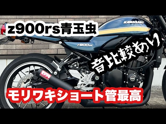 モリワキ　ショート管　Z900rs　2022/11までの生産は車検対応はい可能です