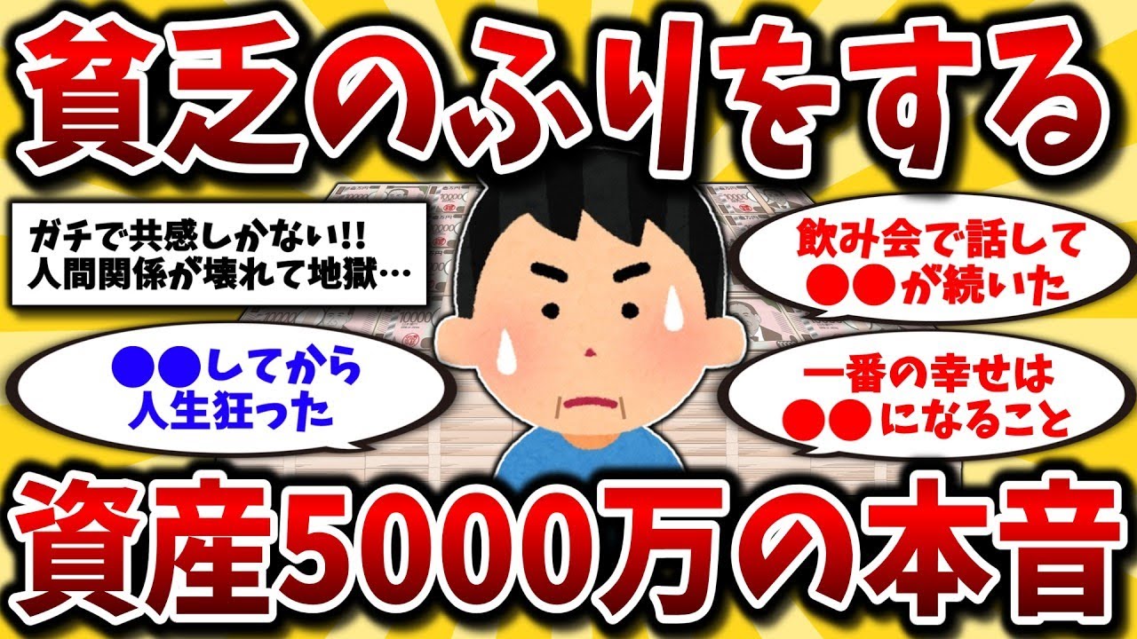 🎐2ch有益スレ🎐資産額を友人に話した40代の地獄…貯金が増えても言ってはいけない理由がエグすぎたww【ゆっくり解説】