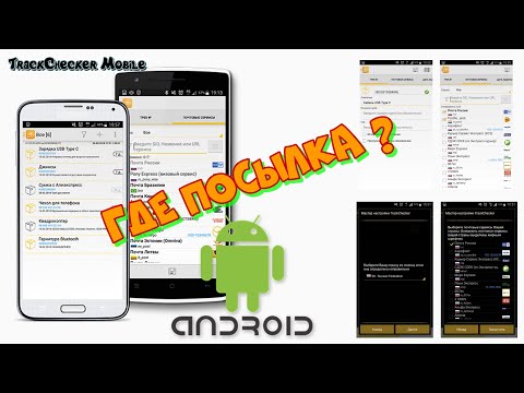 Программа для отслеживания посылок TrackChecker Mobile.