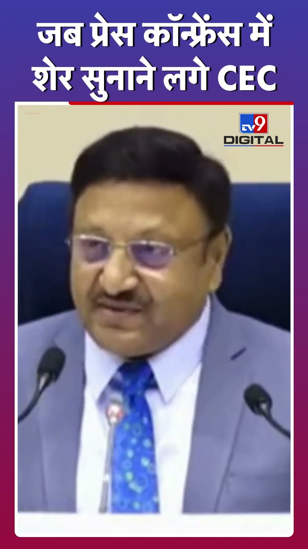 Delhi Election: CEC राजीव कुमार ने Opposition को लेकर सुनाया शेर #tv9d #Shorts