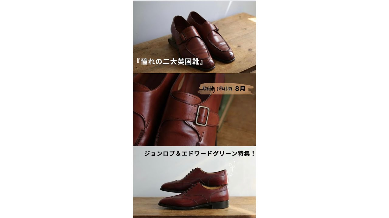 8月 Monthly collection】『憧れの二大英国靴』〜ジョンロブ