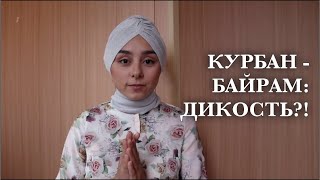 МУСУЛЬМАНСКОЕ ЖЕРТВОПРИНОШЕНИЕ - ДИКОСТЬ ИЛИ МИЛОСТЬ?