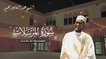 Surah Al-Mursalat - سورة المرسلات | Sheikh AbdelKader Mohamed