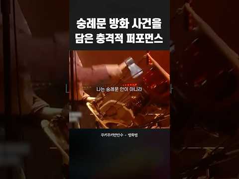 숭례문 방화 사건을 담은 충격적 퍼포먼스