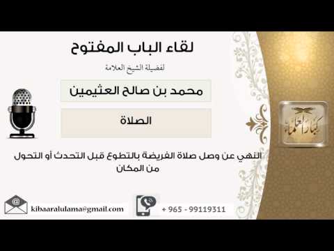 لقاء 46 من 91 النهي عن وصل صلاة الفريضة بالتطوع قبل التحول من المكان ابن عثيمين كبار العلماء