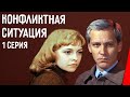 Конфликтная ситуация (1 серия)  (1981) фильм