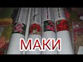 Маки! Обзор для любителей цветочных картин. Алмазная вышивка с Aliexpress. 5 картин в одном видео.