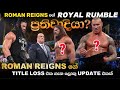 Roman reigns royal rumble plan  impact to wrestlemania 40  wrestlemania huge update