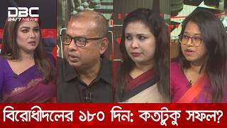 বিরোধীদলের ১৮০ দিন: কতটুকু সফল | রাজকাহন | DBC NEWS
