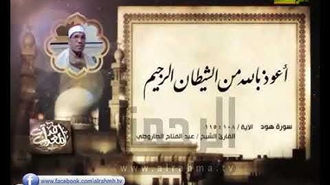 الشيخ عبد الفتاح الطاروطي سورة هود