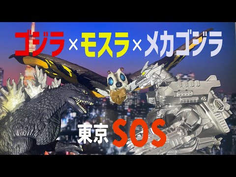 ぱとらっしゅ　ゴジラ　メカゴジラ　モスラ　襲撃・発動・降臨セット ゴジラ×モスラ×メカゴジラ 東京S.O.S」① Godzilla: Tokyo S.O.S