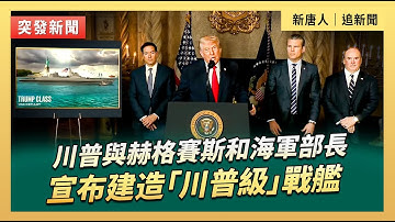 川普與赫格賽斯和海軍部長宣布建造「川普級」戰艦｜#新唐人電視台 12/22/2025