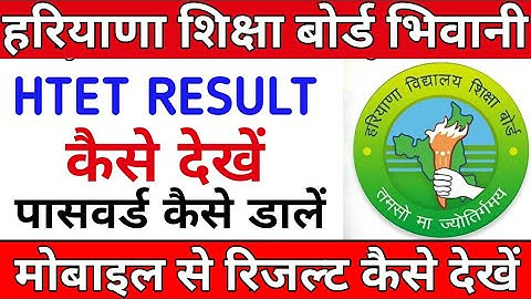 HOW TO CHECK HTET RESULT | HTET RESULT KAISE DEKHE | HBSE RESULT KAISE DEKHE MOBILE SE