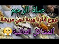 كيفاش نتعامل مع أهلي السامين نروح لدارنا كلوردة نجي من عندهم مريضة
