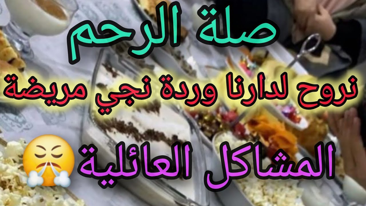 كيفاش نتعامل مع أهلي السامين😥 نروح لدارنا كلوردة نجي من عندهم مريضة🤕