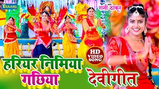 हरियर निमिया गछिया #video | #Rani Thakur Devigeet Bhakti Song 2023 | Devi Pachara Geet