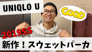 【UNIQLO U！】遂に新作！スウェットパーカ購入です ^ ^