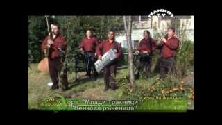 Орк. Млади тракийци - Венкова ръченица (тянков тв)