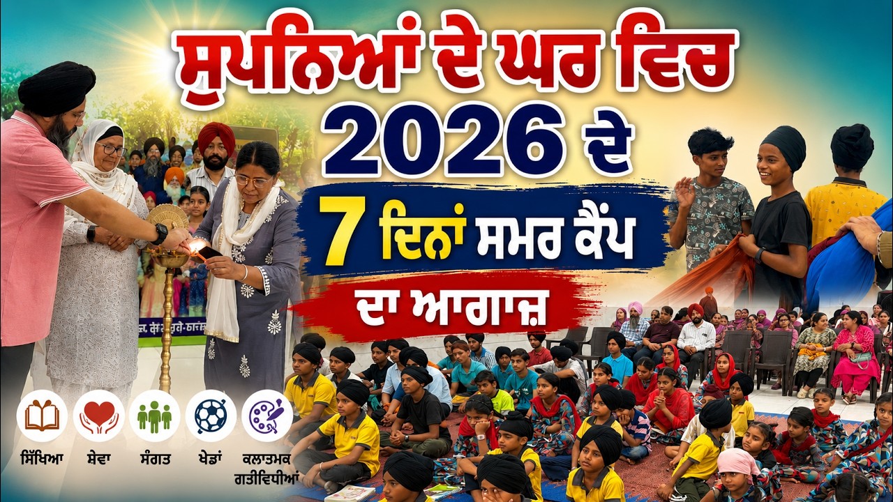 ⁣ਸੁਪਨਿਆਂ ਦੇ ਘਰ \'ਚ 2026 ਦੇ 7 ਦਿਨਾਂ ਸਮਰ ਕੈਂਪ ਦਾ ਹੋਇਆ ਆਗਾਜ਼