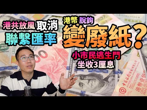 影片截圖:取消聯繫匯率🪝港幣美金脫鉤⚠️擠提唱美金💵港幣變廢紙?小市民逃生門💰坐收3厘息
