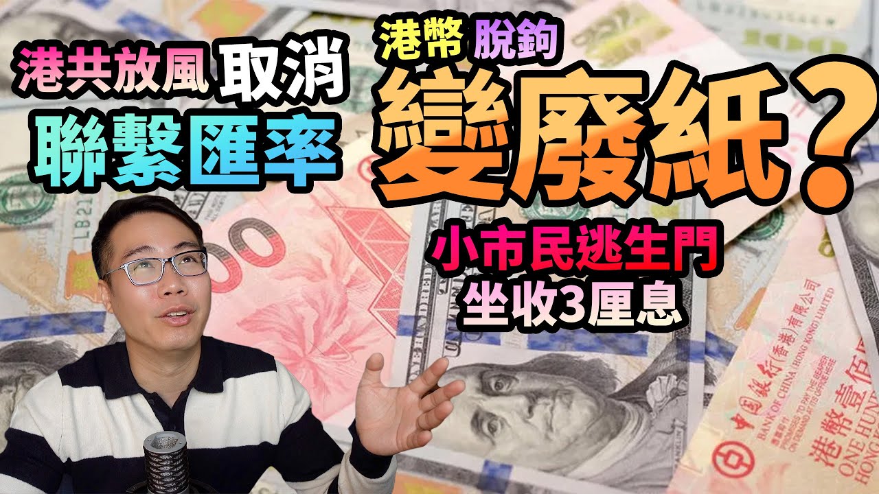 取消聯繫匯率🪝港幣美金脫鉤⚠️擠提唱美金💵港幣變廢紙？小市民逃生門💰坐收3厘息