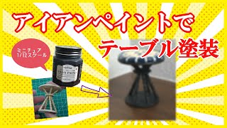 アイアンペイントで木材が金属みたいな質感に！？ミニチュアカフェテーブル【1/12スケール】