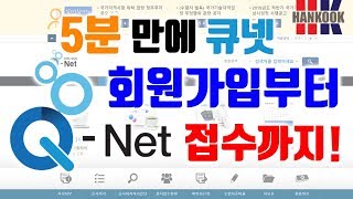 큐넷 원서접수 회원가입부터 사전입력/시험접수 하는 법까…