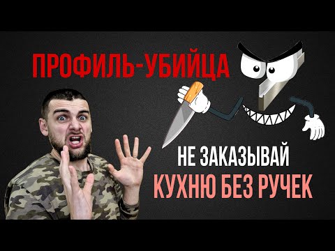 Кухня без ручек. Все виды. Gola, интегрированная ручка, TipOn, Servo-Drive и другие.