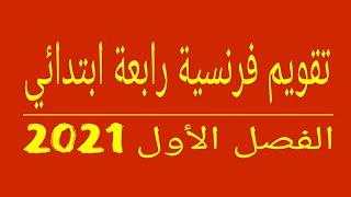 اختبار رقم 1 رابعة ابتدائي الفصل الأول 2021