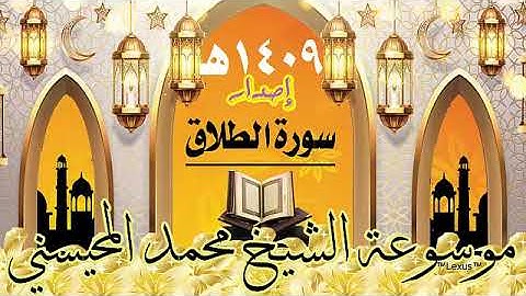 سورة الطلاق إصدار 1409هـ الشيخ محمد المحيسني