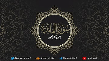 سورة المائدة .. أحمد العبيد | المصحف المرتل 1441هـ