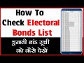 How to Check Electoral Bonds List | चुनावी बांड सूची को कैसे देखे | electoral bonds list kaise dekhe