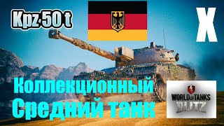 Kpz 50 t Немецкий коллекционный средний танк Х уровня.