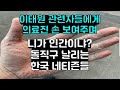이태원 관련자들에게 의료진 손 보여주며 &quot;니가 인간이냐?&quot; 돌직구 날리는 한국 네티즌들