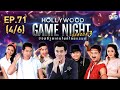 HOLLYWOOD GAME NIGHT THAILAND S.3 | EP.71เดี่ยว,ปราง,ฟรอยด์VSกอล์ฟ,แก้มบุ๋ม,โก๊ะตี๋[4/6] | 11.10.63