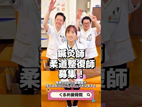 【スタッフ募集｜正社員・パート・アルバイト】くるめ接骨院・鍼灸院