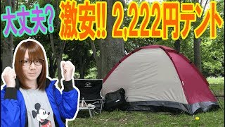 2,222円の激安テント!!耐久・耐水性って大丈夫??実際使って検証【アウトドア】