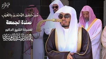 تلاوة رائعة لـ #غريد_الحرم الشيخ #ياسر_الدوسري من صلاة الجمعة 17 من ذو الحجة 1446 هـ