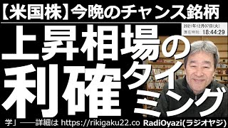 【米国株－今晩のチャンス銘柄】上昇相場の利確タイミングはいつ？　NYダウ、SP500、ナスダックなどの主要３指数が上昇している。ラジオヤジの利確タイミングを公開する。まだ買える安値銘柄のリストも紹介。