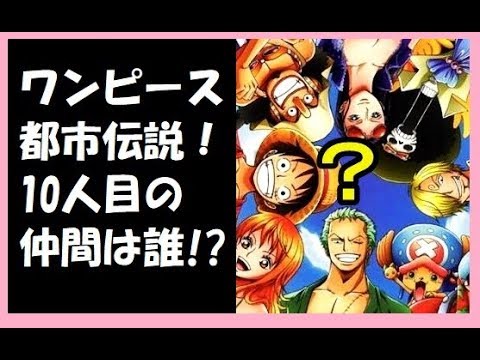 ワンピース 都市伝説 10人目の仲間は誰 Cocoaアニメ裏話チャンネル バラエティ動画の新着リアルタイムまとめ バラチューブ