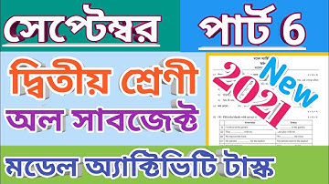 Class 2  model activity task Part 6, দ্বিতীয় শ্রেণি মডেল অ্যাক্টিভিটি টাস্ক সেপ্টেম্বর 2021