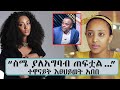 " ስሜ ያለአግባብ ጠፍቷል..." ተዋናይት እፀህይወት አበበ || Tadias Addis