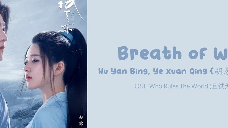 [Ost Of Who Rules The World] 《Wind Breath》 Ye Xuan Qing/ Hu Yan Bin (Eng|Chi|Pinyin)