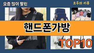 가장 많이 팔린 핸드폰가방 추천 Top10!