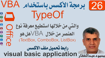 VBA26 برمجة الاكسس، دالة TypeOf والتي من خلالها استطيع معرفة نوع العنصر  هل هو ComboBox, ListBox…