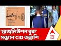 CID Raid News: TMC-র সই জালিয়াতি কাণ্ডের তদন্ত, আসল 'রেজলিউশন বুক' খুঁজতে তল্লাশি | ABP Ananda