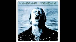 картинка: Чичерина - Врачи